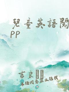儿童英语阅读app