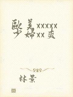欧美xxxxx少妇xx爽