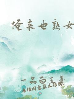 俺来也熟女av