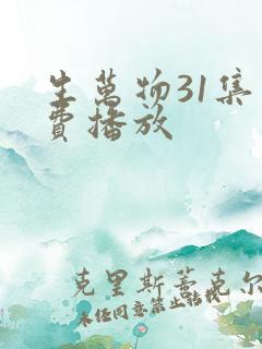 生万物31集免费播放
