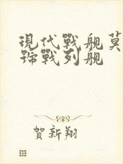 现代战舰莫斯科号战列舰