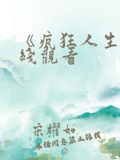 《疯狂人生》在线观看