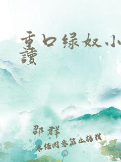 重口绿奴小说阅读