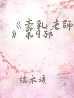 《豪乳老师刘艳》第9部