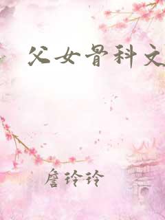 父女骨科文h