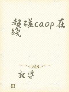 超碰caop在线