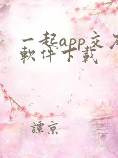 一起app交友软件下载
