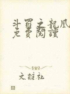 斗罗之龙凰传说免费阅读