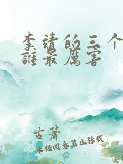 李靖的三个儿子谁最厉害