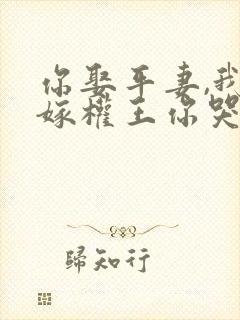 你娶平妻,我改嫁权王你哭啥