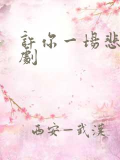 许你一场悲欢网剧