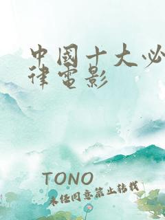中国十大必看法律电影
