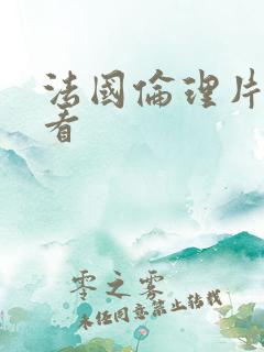 法国伦理片免费看
