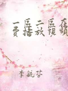 一区二区在线免费播放视频