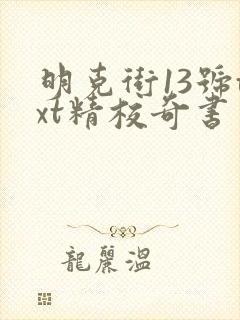 明克街13号txt精校奇书网