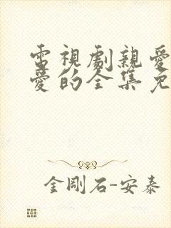 电视剧亲爱的热爱的全集免费观看高清