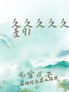 久久久久久久国产91