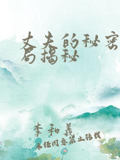丈夫的秘密大结局揭秘