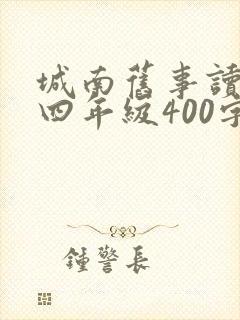 城南旧事读后感四年级400字