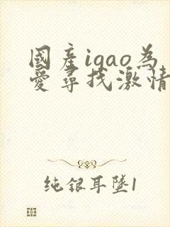 国产igao为爱寻找激情天堂