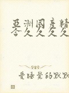 亚洲国产精品综合久久久久