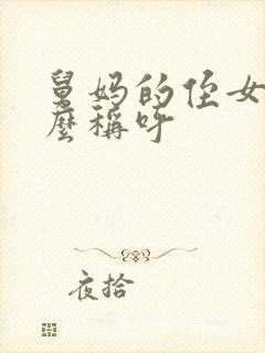 舅妈的侄女我怎么称呼