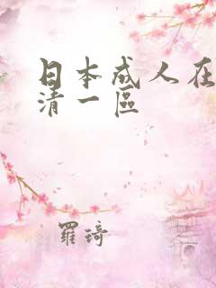 日本成人在线高清一区