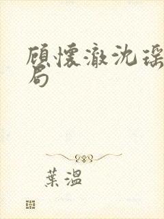 顾怀澈沈瑶大结局
