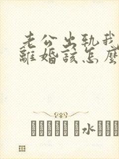 老公出轨我不想离婚该怎么做