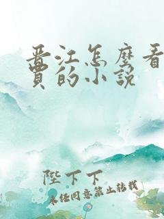晋江怎么看已购买的小说