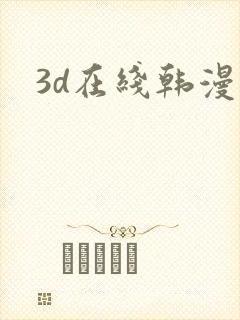 3d在线韩漫