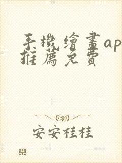 手机绘画app推荐免费