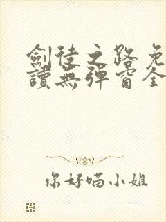 剑徒之路免费阅读无弹窗全文