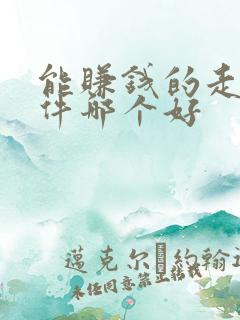 能赚钱的走步软件哪个好