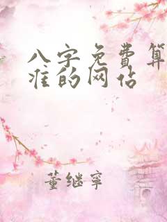 八字免费算命最准的网站