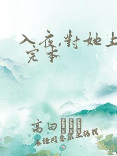 入夜,对她上瘾 完本
