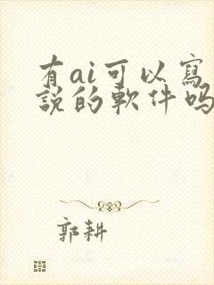 有ai可以写小说的软件吗