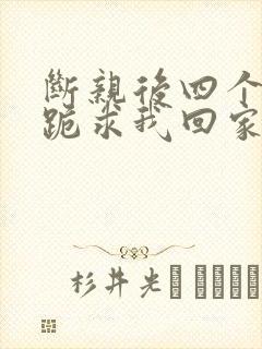 断亲后四个姐姐跪求我回家14
