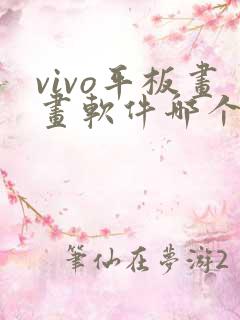 vivo平板画画软件哪个好用