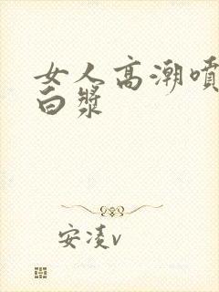 女人高潮喷水出白浆