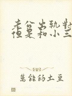 老公出轨对了,但是和小三还有联系
