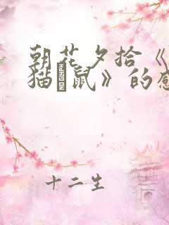 朝花夕拾《狗·猫·鼠》的感悟