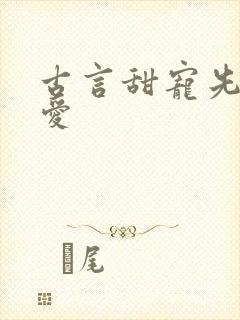 古言甜宠先婚后爱