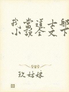 我当道士那些年小说全文下载
