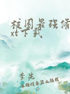 校园最强修真txt下载