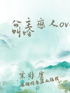 公主恋人ova叫啥