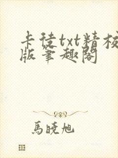 卡徒txt精校版笔趣阁