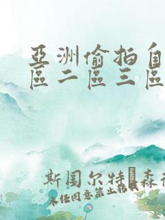 亚洲偷拍自拍一区二区三区