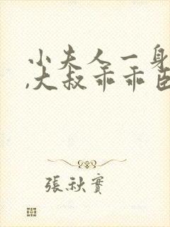 小夫人一身反骨,大叔乖乖臣服阅读无弹窗