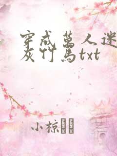 穿成万人迷的炮灰竹马txt
